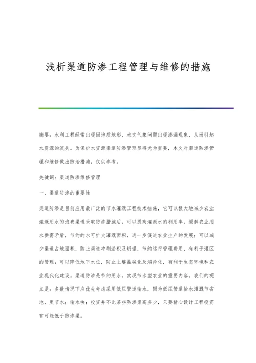 浅析渠道防渗工程管理与维修的措施.docx