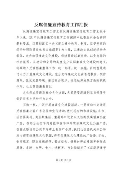 反腐倡廉宣传教育工作汇报.docx