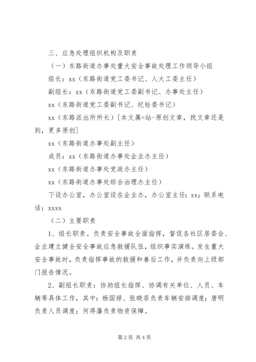 街道办事处重大安全事故应急处理预案 (2).docx