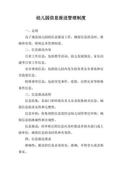 幼儿园信息报送管理制度