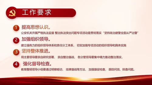 红色党建开展政法队伍教育整顿PPT