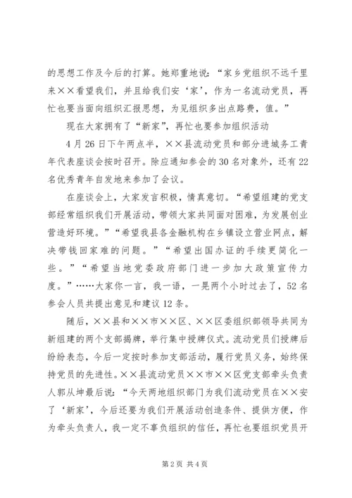 流动党支部事迹材料.docx