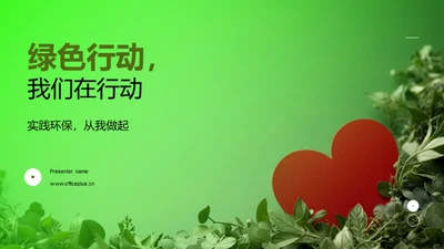 绿色行动，我们在行动