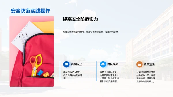 校园安全卫士