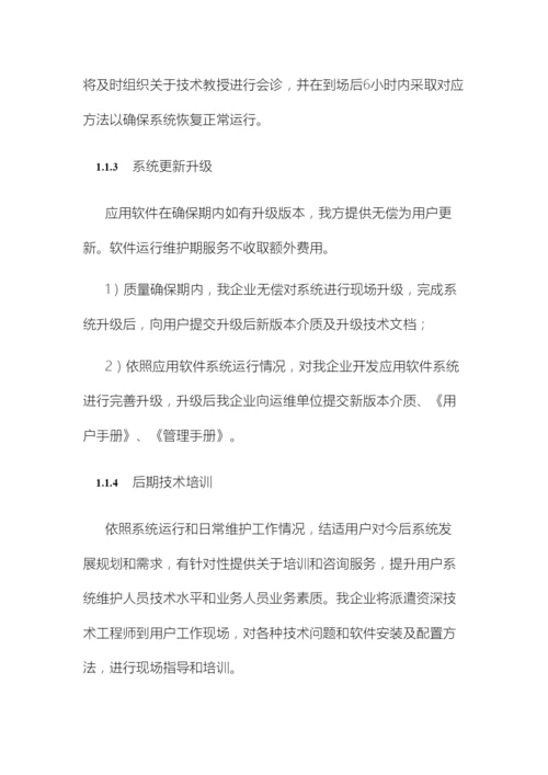 系统集成投标文件售后服务方案范本.docx