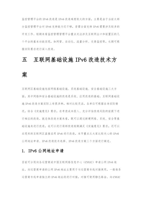 IPv6改造-民生银行技术实践.docx
