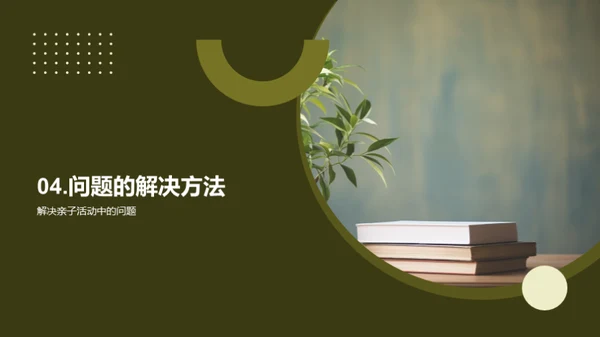 亲子互动引领成长