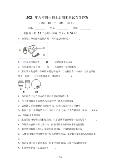 2021年九年级生物上册期末测试卷含答案