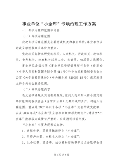 事业单位“小金库”专项治理工作方案.docx