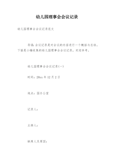 幼儿园理事会会议记录.docx