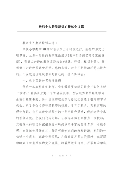 教师个人数学培训心得体会3篇.docx