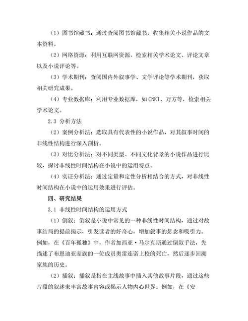 叙事时间的非线性结构在小说中的运用