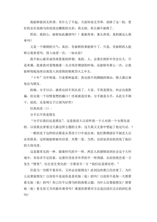 分手后不再是朋友.docx