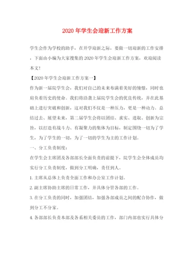精编之年学生会迎新工作方案.docx