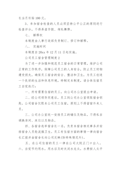 公司员工宿舍管理制度3篇.docx