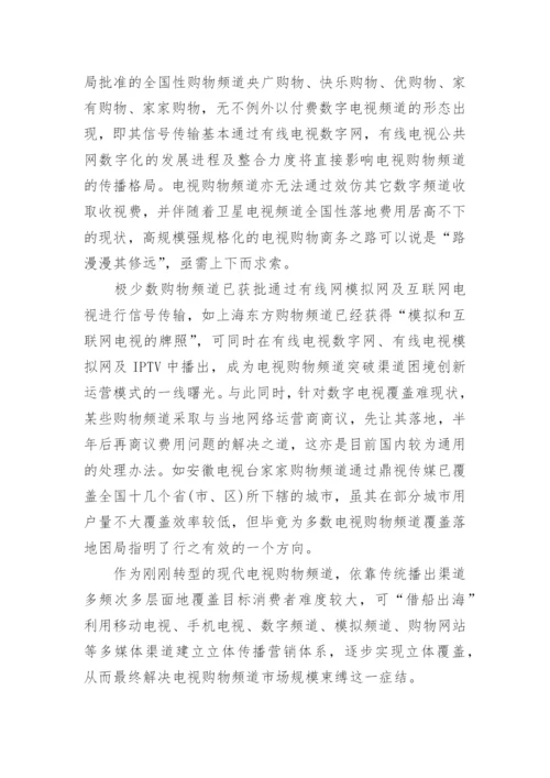 电视购物频道覆盖状况初探论文.docx