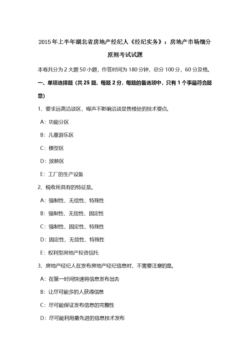 湖北省房地产经纪人经纪实务房地产市场细分原则考试试题