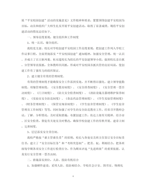 精编之平安校园的活动总结范文.docx