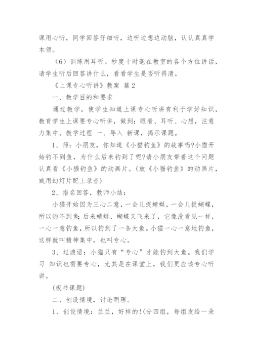 《上课专心听讲》教案.docx