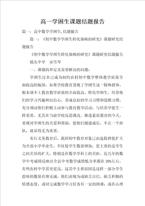 高一学困生课题结题报告