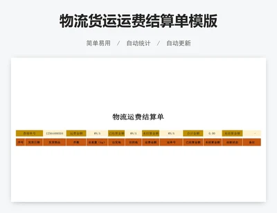 物流货运运费结算单模版