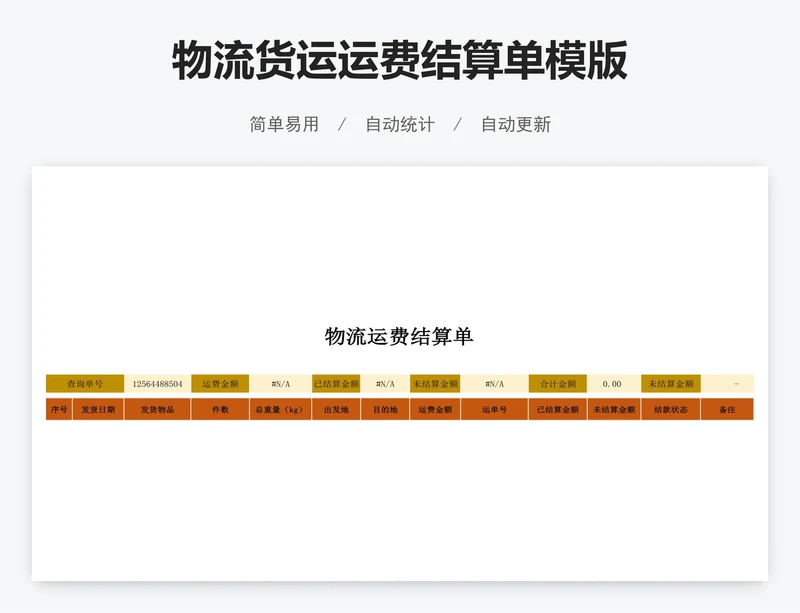 物流货运运费结算单模版