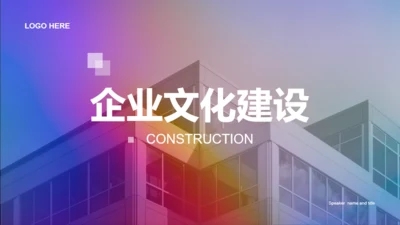 企业文化建设