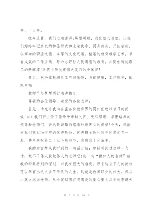 教师节与梦想同行主题演讲稿5篇.docx