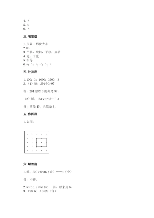 苏教版三年级上册数学期末测试卷【全优】.docx
