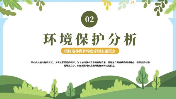 植树栽树保护绿色家园主题教育班会通用PPT模板
