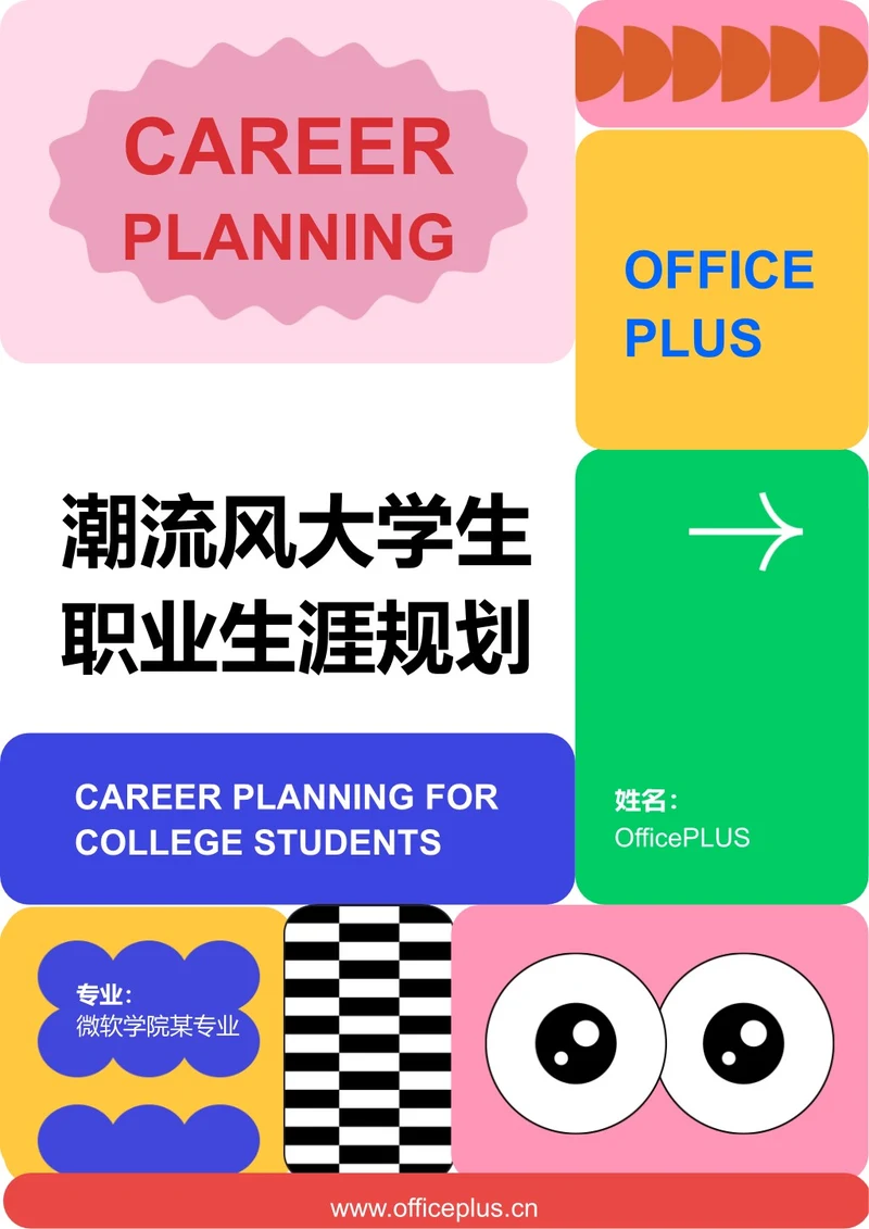潮流风大学生职业生涯规划