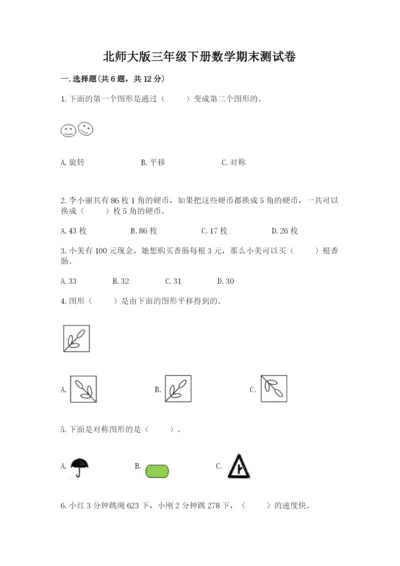 北师大版三年级下册数学期末测试卷（突破训练）.docx