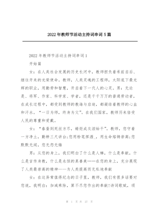 2022年教师节活动主持词串词5篇.docx