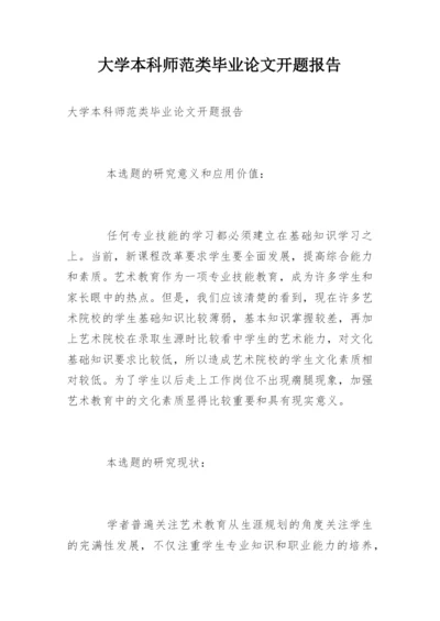 大学本科师范类毕业论文开题报告.docx