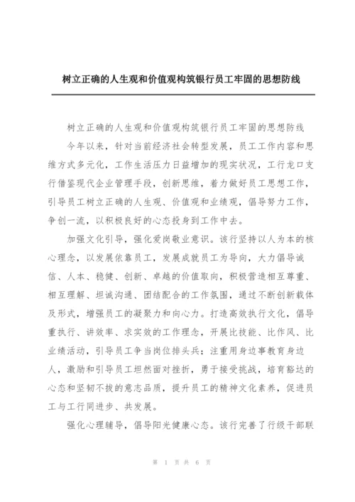 树立正确的人生观和价值观构筑银行员工牢固的思想防线.docx