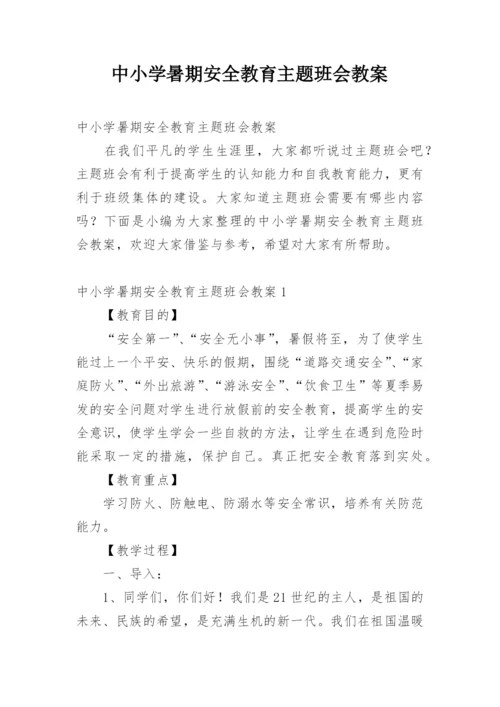 中小学暑期安全教育主题班会教案.docx