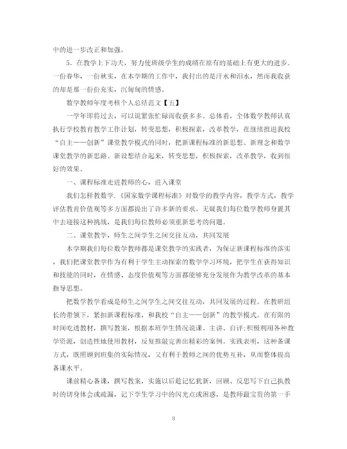 精编之数学教师年度考核个人总结范文5篇.docx