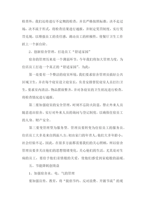 餐厅经理上半年工作计划.docx