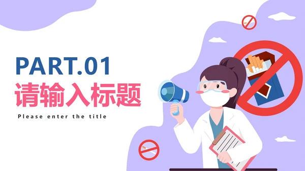 世界无烟日主题教育PPT模板
