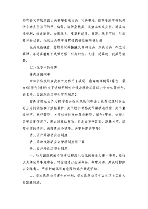幼儿园游戏活动安全管理制度