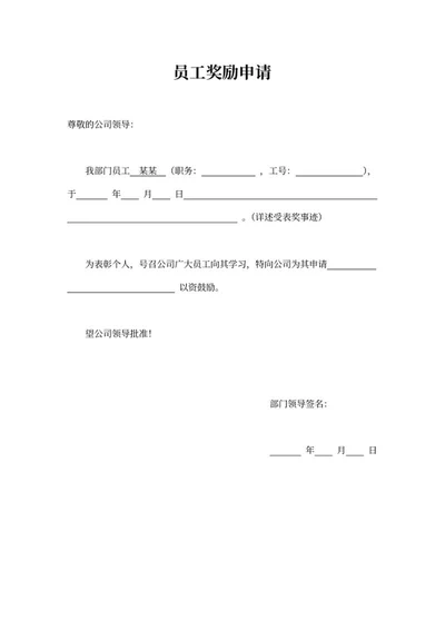 部门公司员工奖励申请word模板