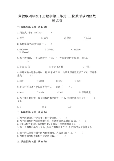 冀教版四年级下册数学第三单元 三位数乘以两位数 测试卷附完整答案（历年真题）.docx