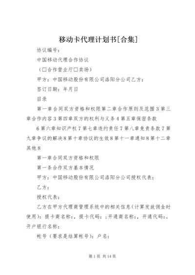 移动卡代理计划书[合集] (3).docx