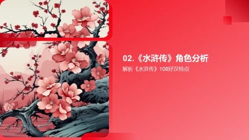 深入探索《水浒传》