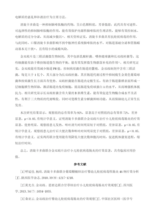 消旋卡多曲联合金双歧片治疗小儿轮状病毒肠炎的临床效果分析.docx