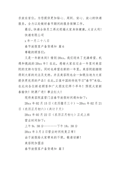 春节放假客户备货通知.docx