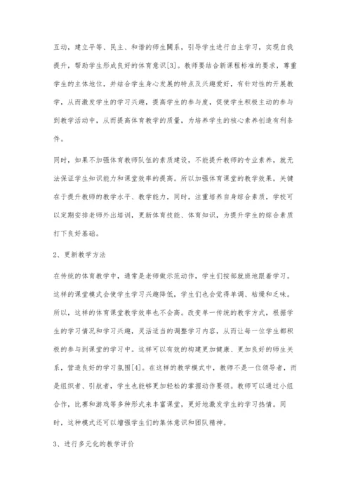 初中体育课堂教学中提升学生核心素养的策略.docx