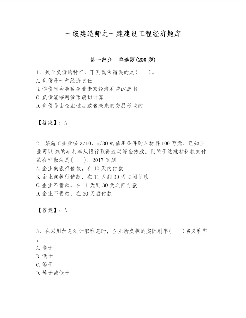 一级建造师之一建建设工程经济题库历年真题word版