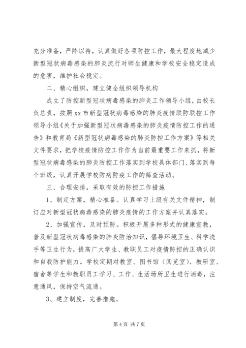 学校关于做好新型冠状病毒感染的肺炎疫情防控工作的汇报材料 (2).docx