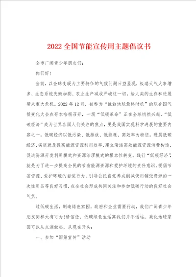 2022全国节能宣传周主题倡议书